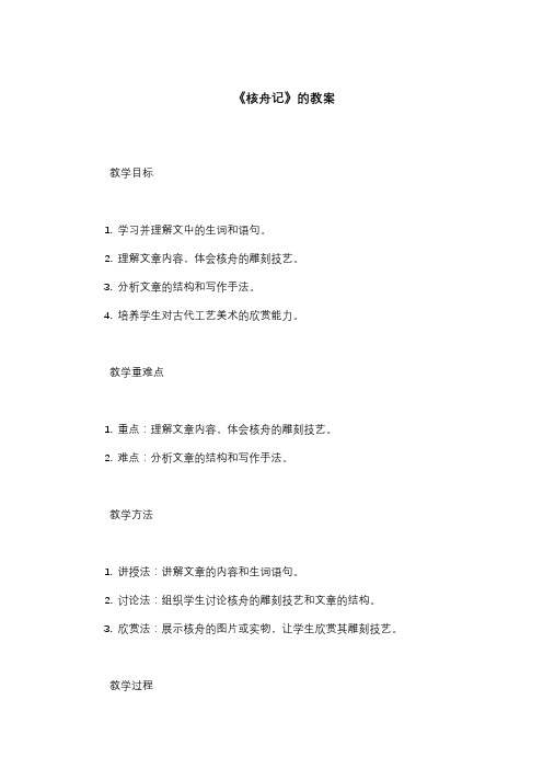 《核舟记》教案