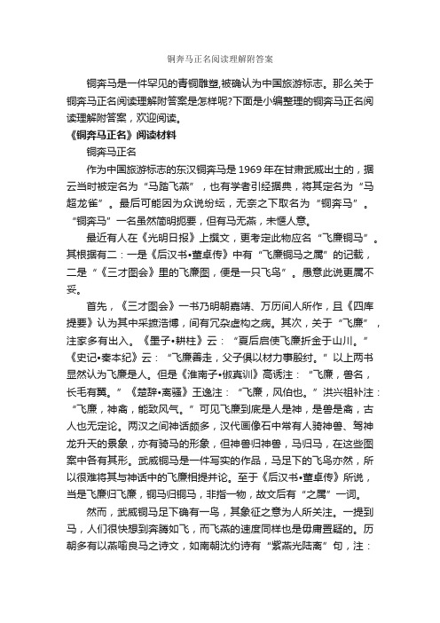 铜奔马正名阅读理解附答案