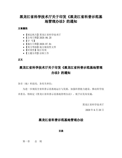 黑龙江省科学技术厅关于印发《黑龙江省科普示范基地管理办法》的通知