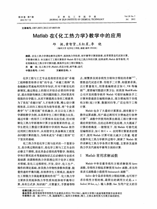 Matlab在《化工热力学》教学中的应用