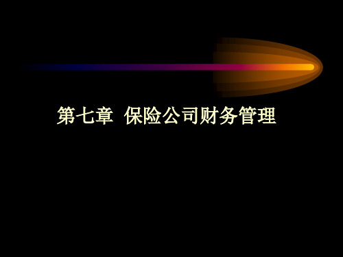 上财讲义 保险公司经营管理 第七章 保险公司财务管理