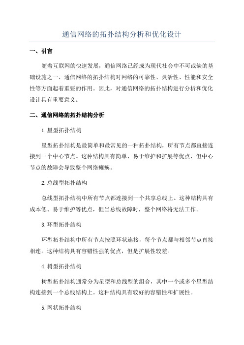 通信网络的拓扑结构分析和优化设计