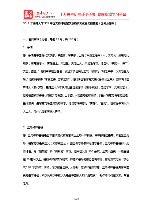 2011年南开大学721中国文物博物馆学及物质文化史考研真题(含部分答案)【圣才出品】