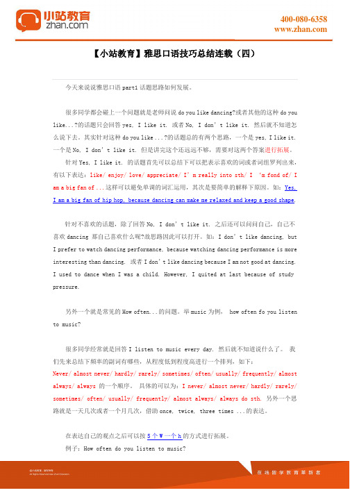 【小站教育】雅思口语技巧总结连载(四)