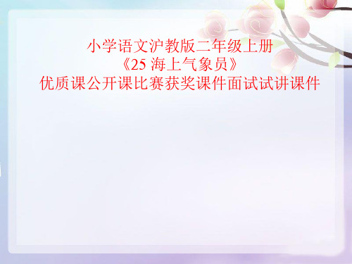 小学语文沪教版二年级上册《25 海上气象员》优质课公开课比赛获奖课件面试试讲课件