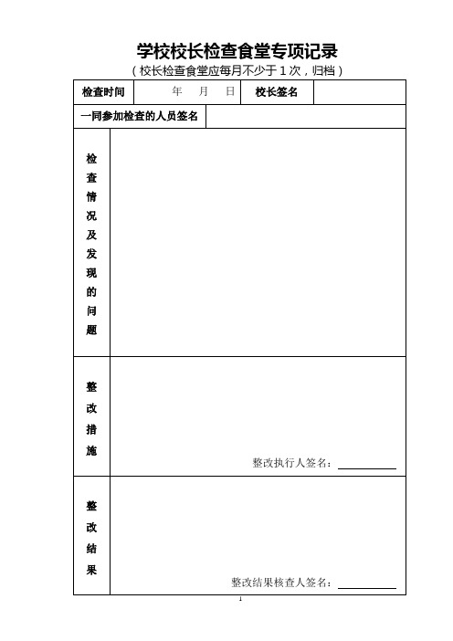 学校食堂各种检查记录表格表册