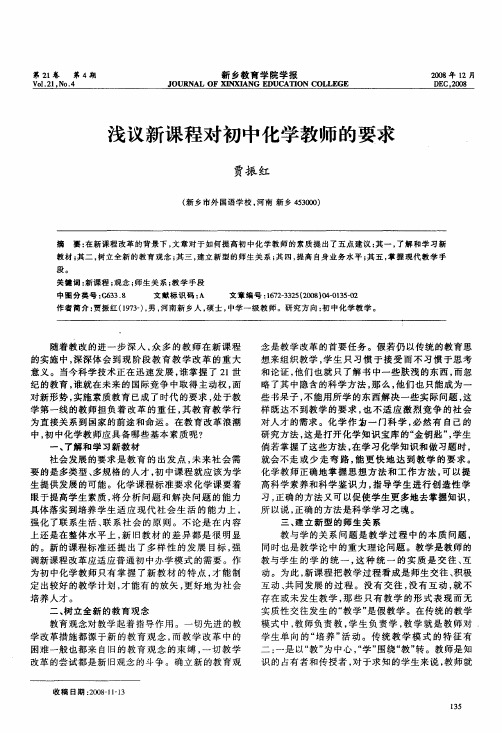 浅议新课程对初中化学教师的要求