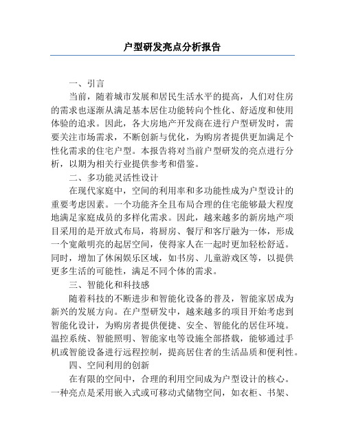 户型研发亮点分析报告