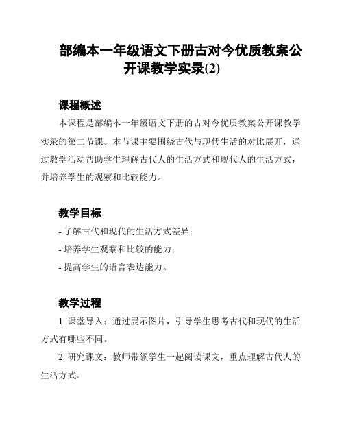 部编本一年级语文下册古对今优质教案公开课教学实录(2)