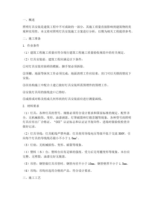 照明灯具安装施工方案分析