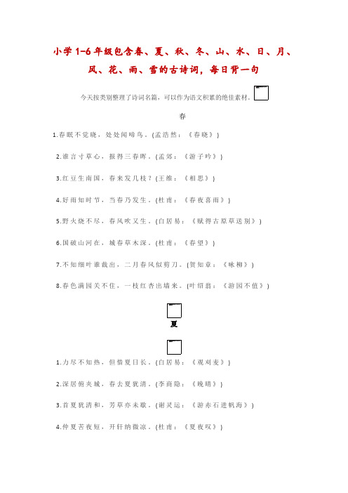 小学1-6年级包含春、夏、秋、冬、山、水、日、月、风、花、雨、雪的古诗词,每日背一句