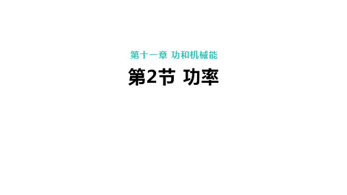 11-2功率课件人教版物理八年级下册