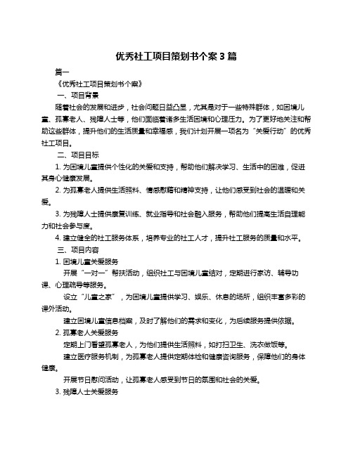 优秀社工项目策划书个案3篇