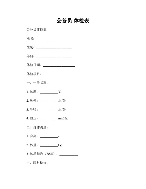 公务员 体检表