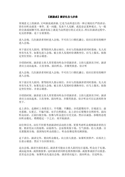 【新励成】演讲礼仪七步曲