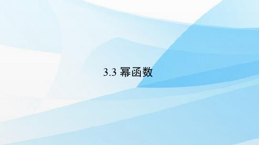 人教版(新教材)高中数学第一册(必修1)精品课件3：3.3 幂 函 数