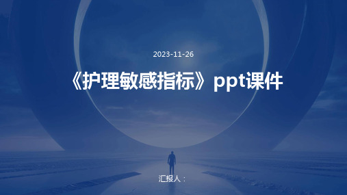 《护理敏感指标》ppt课件