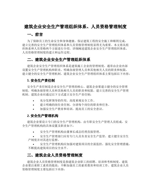 建筑企业安全生产管理组织体系、人员资格管理制度