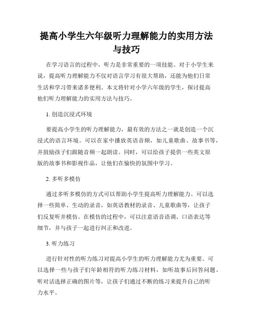 提高小学生六年级听力理解能力的实用方法与技巧