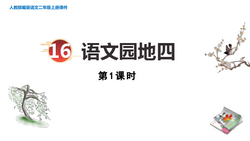 二年级语文上册语文园地四第一课时课件