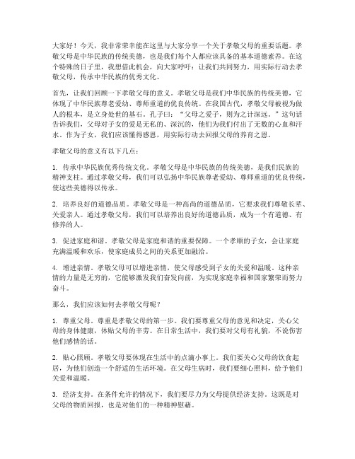 教师孝敬父母的演讲稿