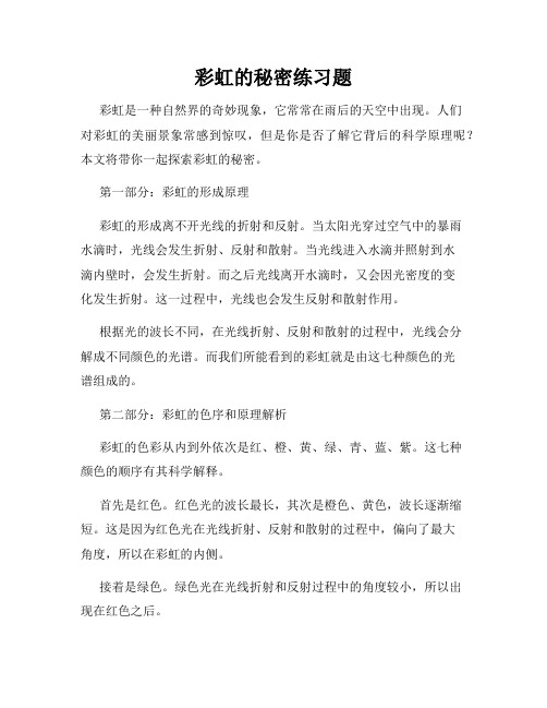 彩虹的秘密练习题