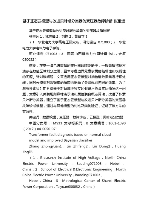 基于正态云模型与改进贝叶斯分类器的变压器故障诊断_张重远