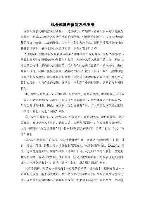 现金流量表编制方法浅探