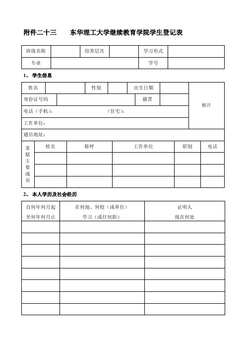 东华理工大学继续教育学院学生登记表