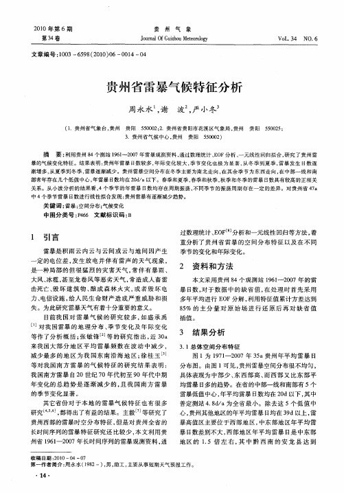 贵州省雷暴气候特征分析