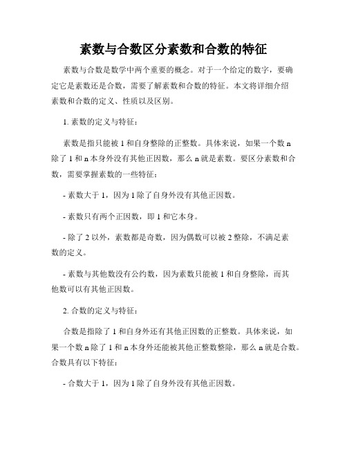 素数与合数区分素数和合数的特征