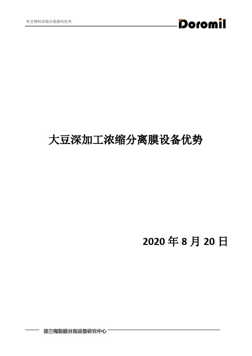 大豆深加工浓缩分离膜设备优势