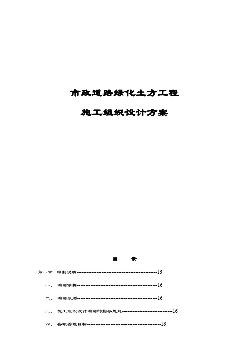 最新版市政道路绿化土方工程施工组织设计方案