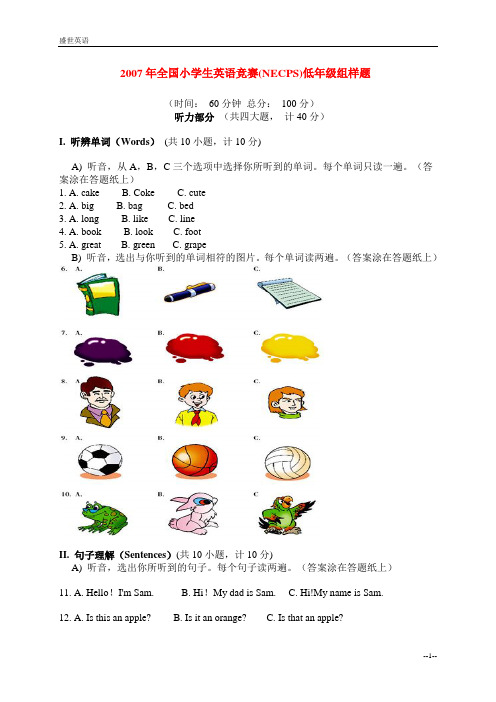 2007年全国小学生英语竞赛(NECPS)低年级组样题