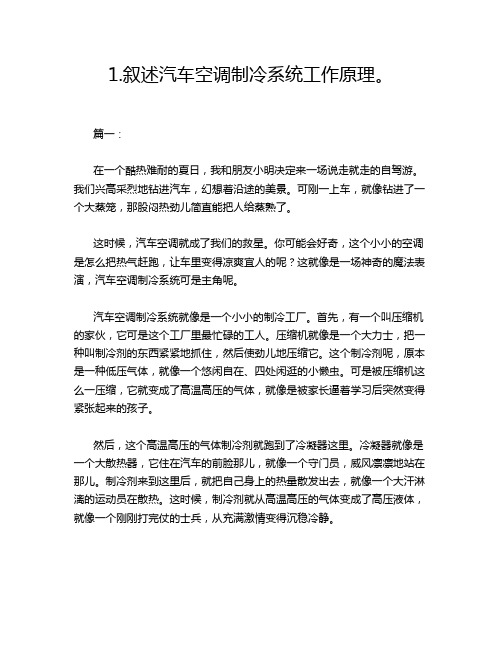 1.叙述汽车空调制冷系统工作原理。