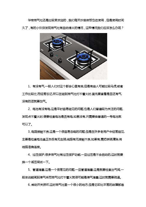 华帝燃气灶自动熄火怎么办