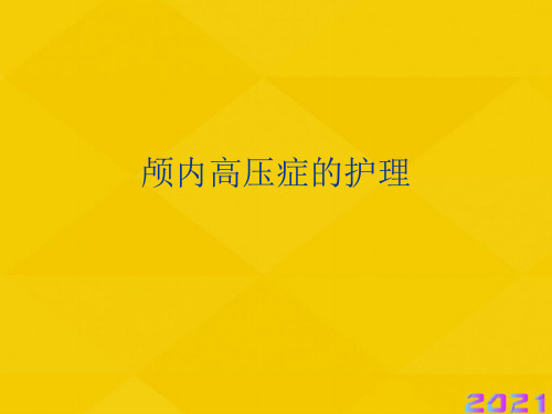 颅内高压症的护理优秀文档