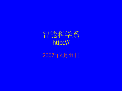 北京大学智能科学系简介 ppt课件