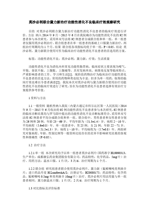 莫沙必利联合黛力新治疗功能性消化不良临床疗效观察研究