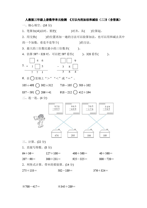 【4套试卷】人教版三年级上册数学单元检测 《万以内的加法和减法(二)》(含答案)