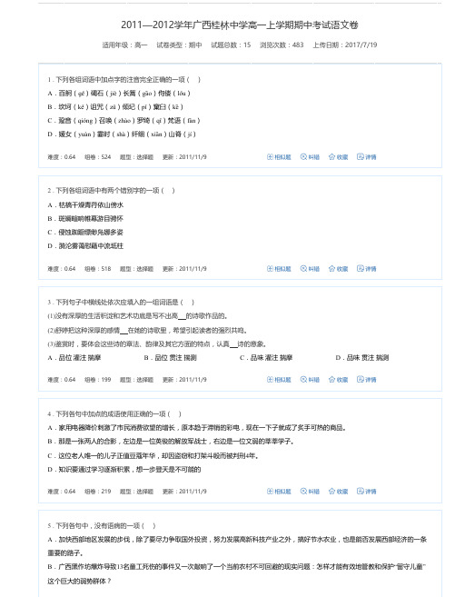 2011—2012学年广西桂林中学高一上学期期中考试语文卷-万卷网