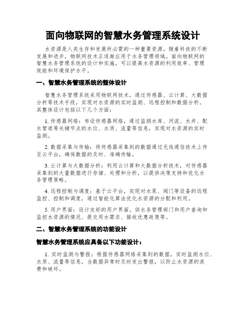 面向物联网的智慧水务管理系统设计