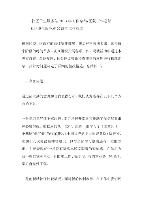 社区卫生服务站2013年工作总结-医院工作总结.doc