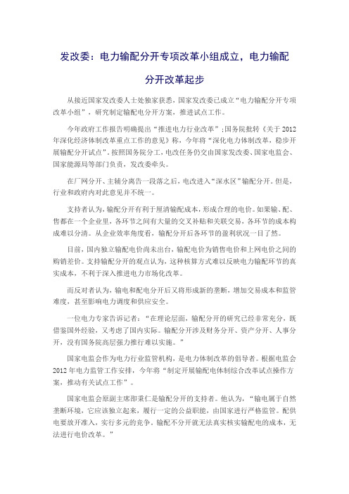 发改委：电力输配分开专项改革小组成立,电力输配分开改革起步