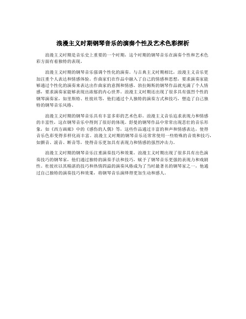 浪漫主义时期钢琴音乐的演奏个性及艺术色彩探析