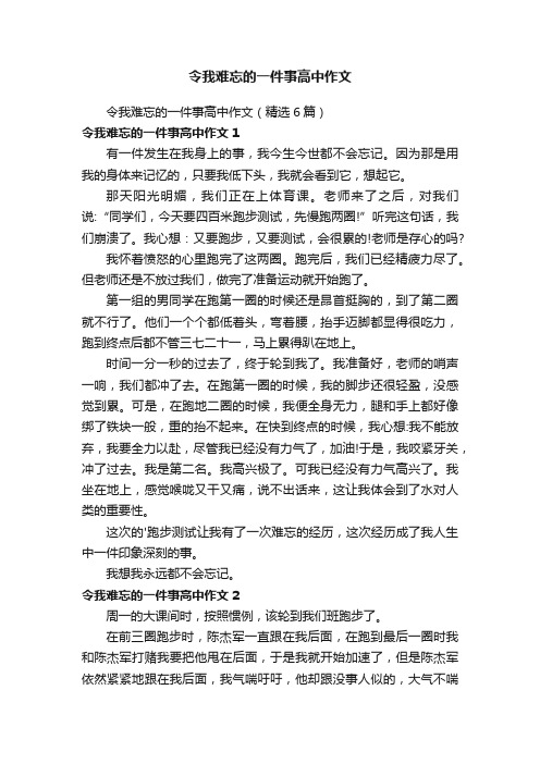 令我难忘的一件事高中作文（精选6篇）