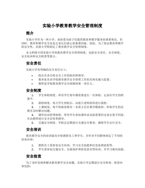 实验小学教育教学安全管理制度