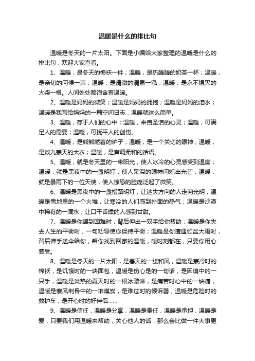 温暖是什么的排比句