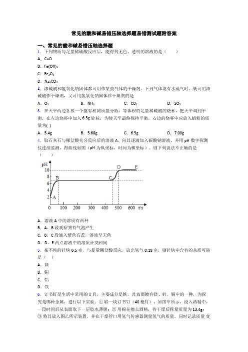 常见的酸和碱易错压轴选择题易错测试题附答案