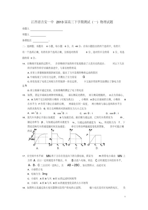 江西省吉安市2013届高三物理下学期测试(一)试题新人教版